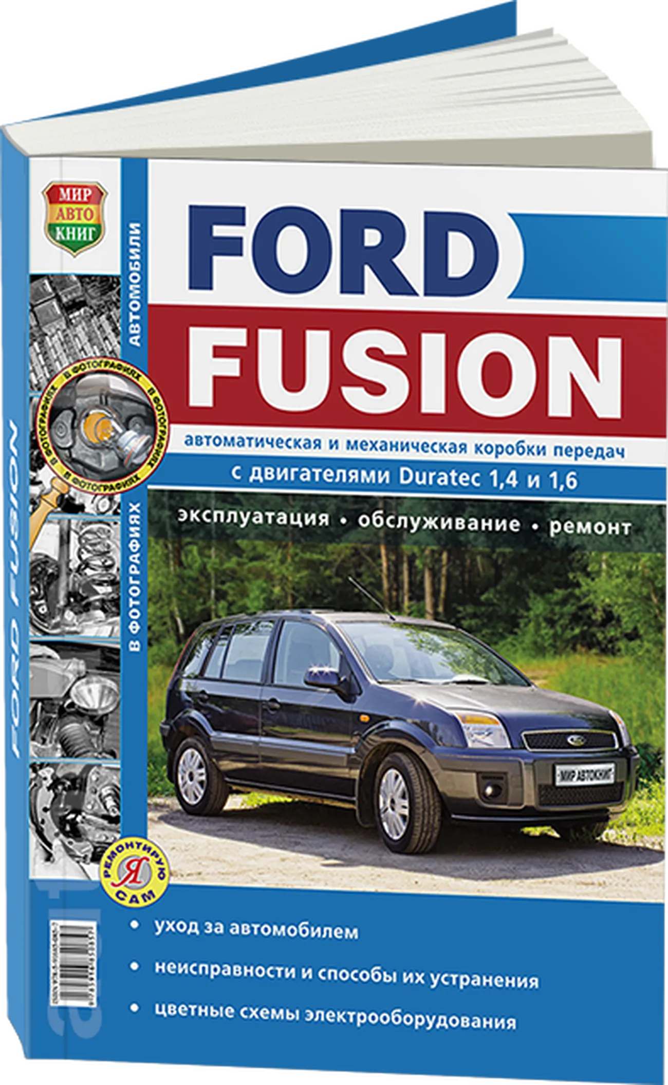 Книга: FORD FUSION (б) с 2002 + рест. с 2005 г.в., рем., экспл., то, сер. ЯРС | Мир Автокниг