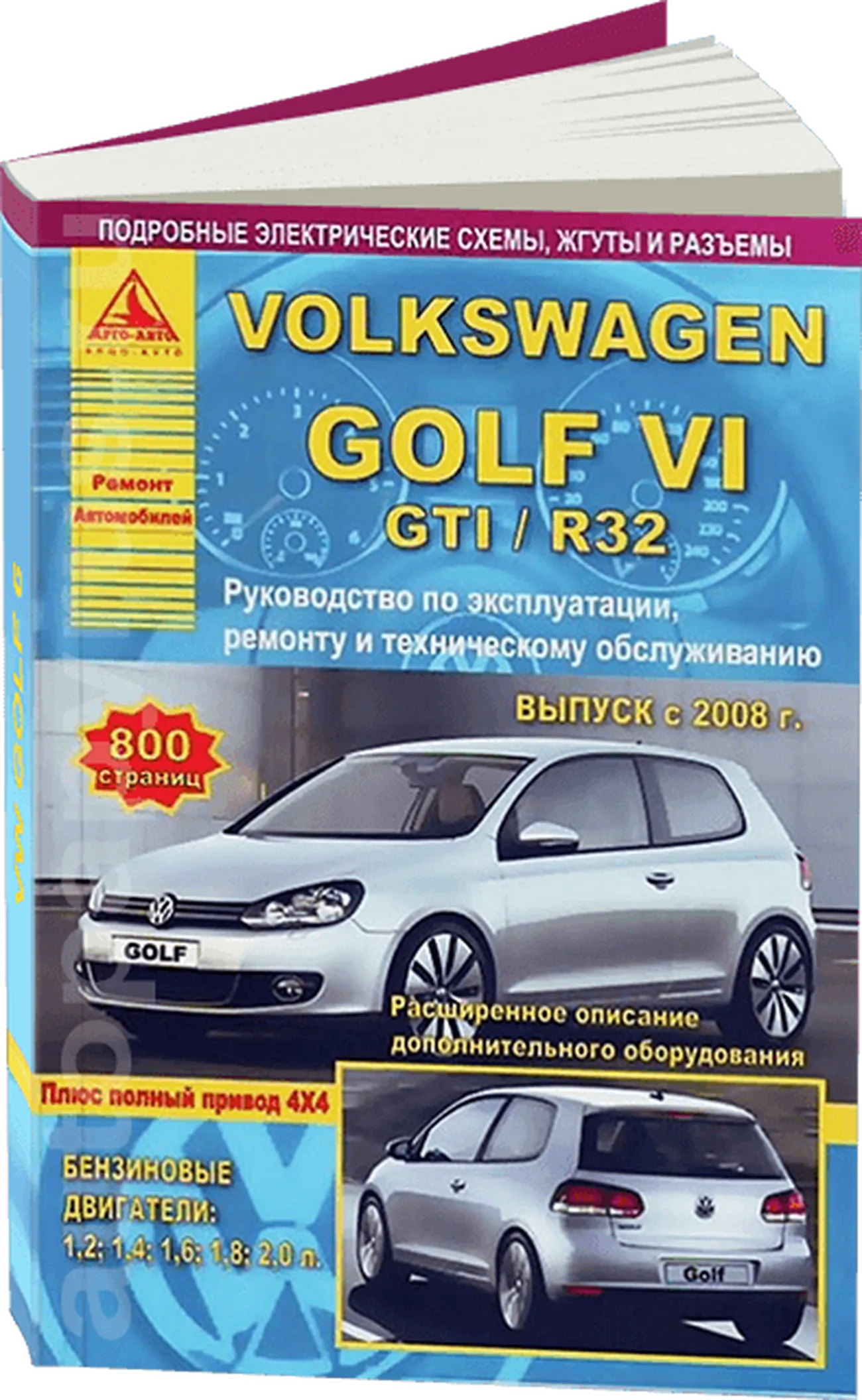 Книга: VOLKSWAGEN GOLF VI / GOLF GTI / R32 + полный привод 4х4 (б) с 2008 г.в. рем., то | Арго-Авто
