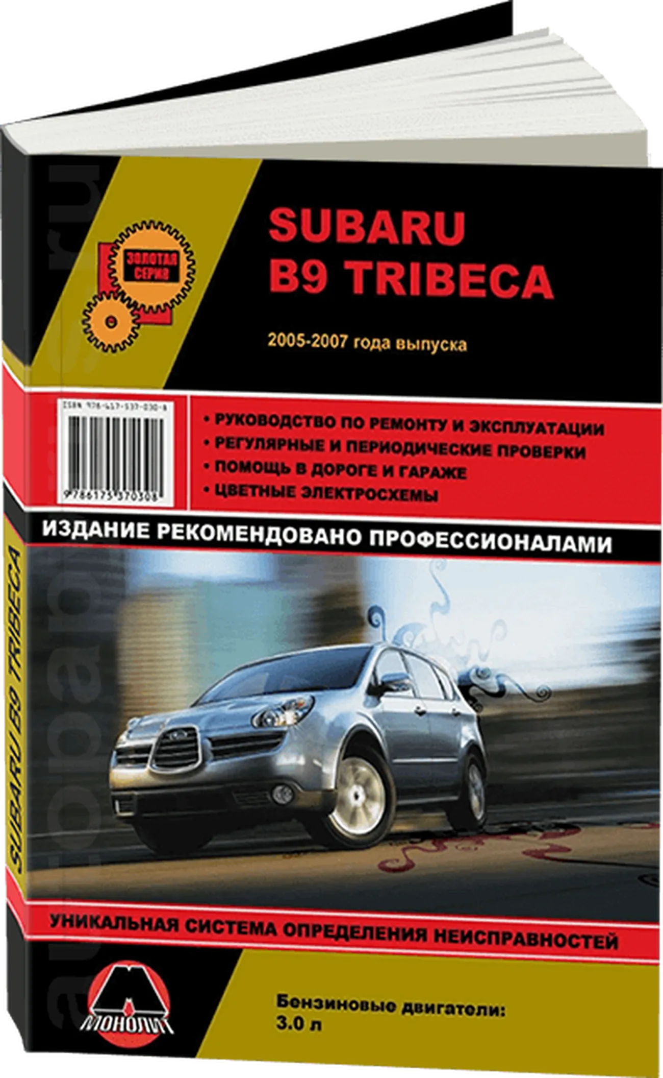 Книга: SUBARU TRIBECA B9 (б) 2005-2007 г.в., рем., экспл., то, сер. ЗС | Монолит