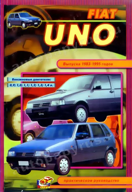 Книга: FIAT UNO (б) 1983-1995 г.в., рем., то | СверчокЪ
