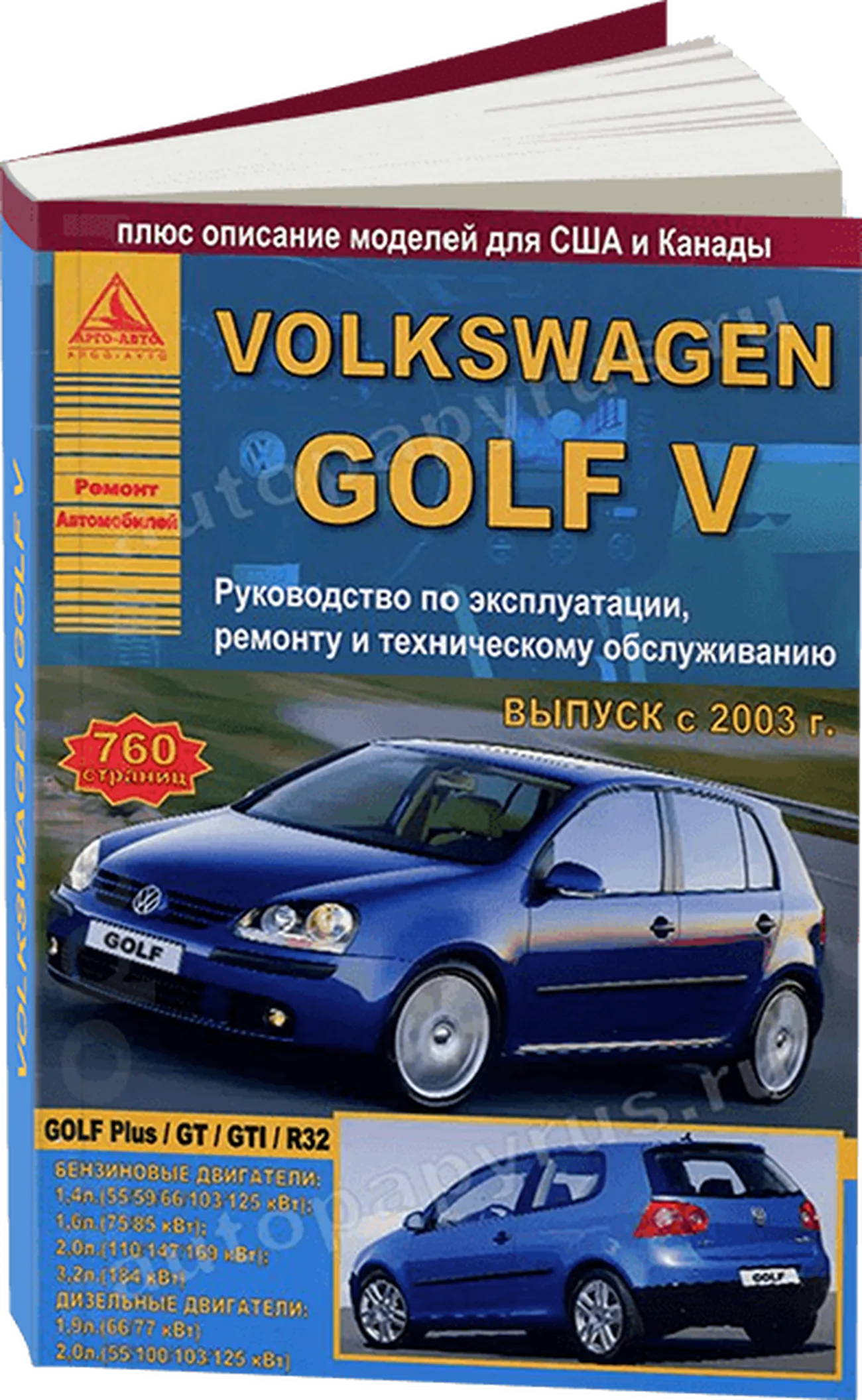 Книга: VOLKSWAGEN GOLF 5 (б , д) с 2003 г.в., рем., экспл., то | Арго-Авто