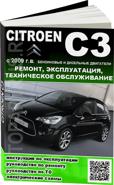 Книга: CITROEN C3 (б , д) с 2009 г.в., рем., экспл., то | Ротор