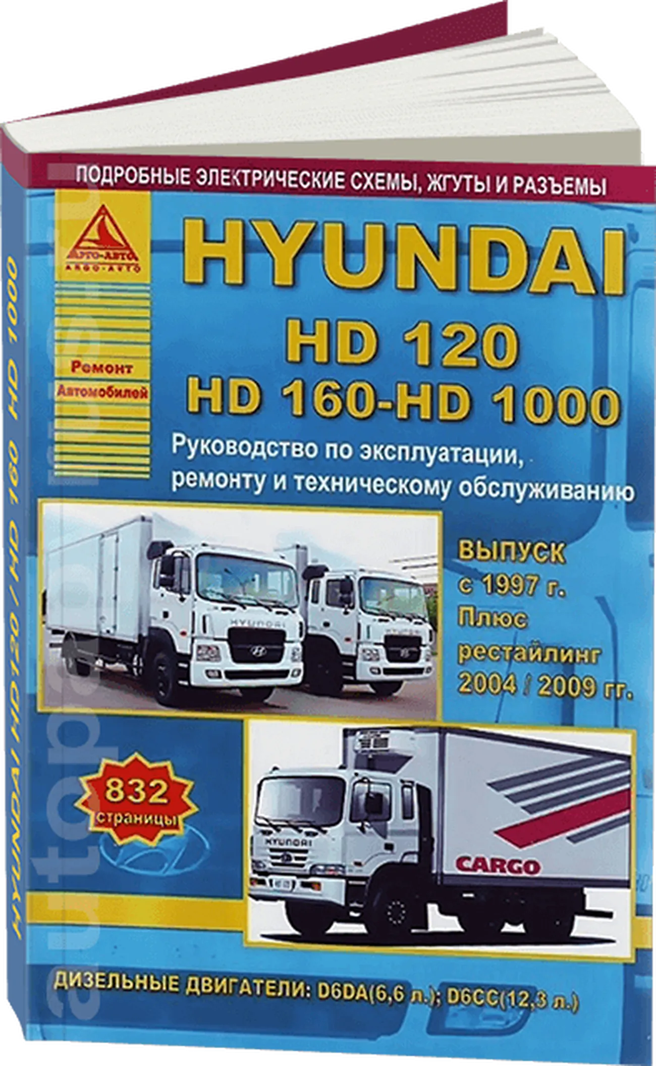 Книга: HYUNDAI HD120 / HD160 / HD1000 (д) c 1997 + рест. с 2004 и 2009 г.в., рем., то | Арго-Авто