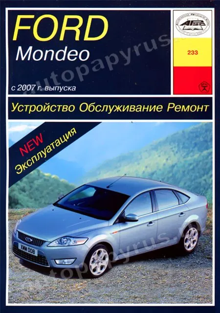 Книга: FORD MONDEO (б , д) с 2007 г.в., рем., экспл., то | Арус