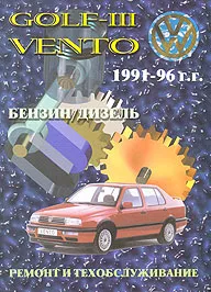Книга: VOLKSWAGEN GOLF 3 / VENTO (б , д) 1991-1996 г.в., рем., то | Машсервис