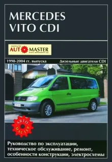 Книга: MERCEDES BENZ VITO CDI (д) 1998-2004 г.в., рем., экспл., то | Автомастер