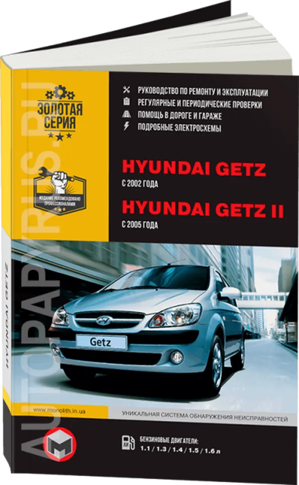 9 Автокнига: руководство / инструкция по ремонту и эксплуатации HYUNDAI GETZ (ХУНДАЙ ГЕТЦ) бензин с 2002 года выпуска, 967-8948-64-8, издательство Монолит