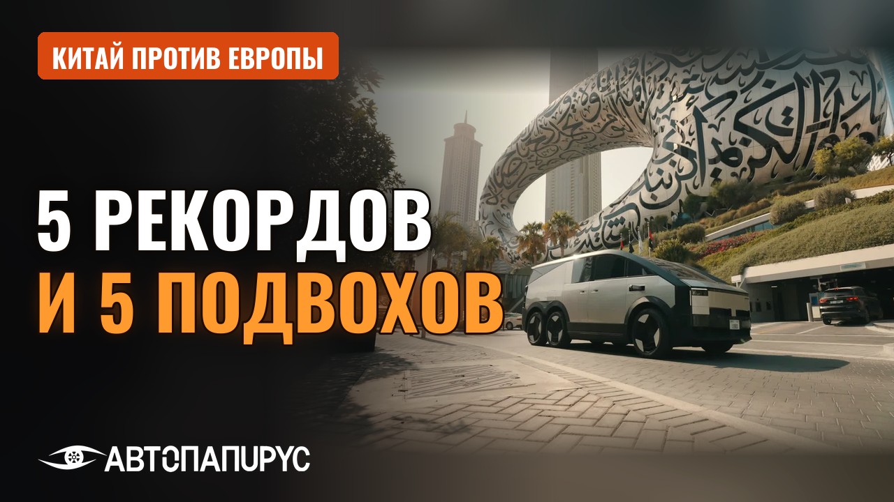 Видео: Китай против Европы, 5 рекордов и 5 подвохов