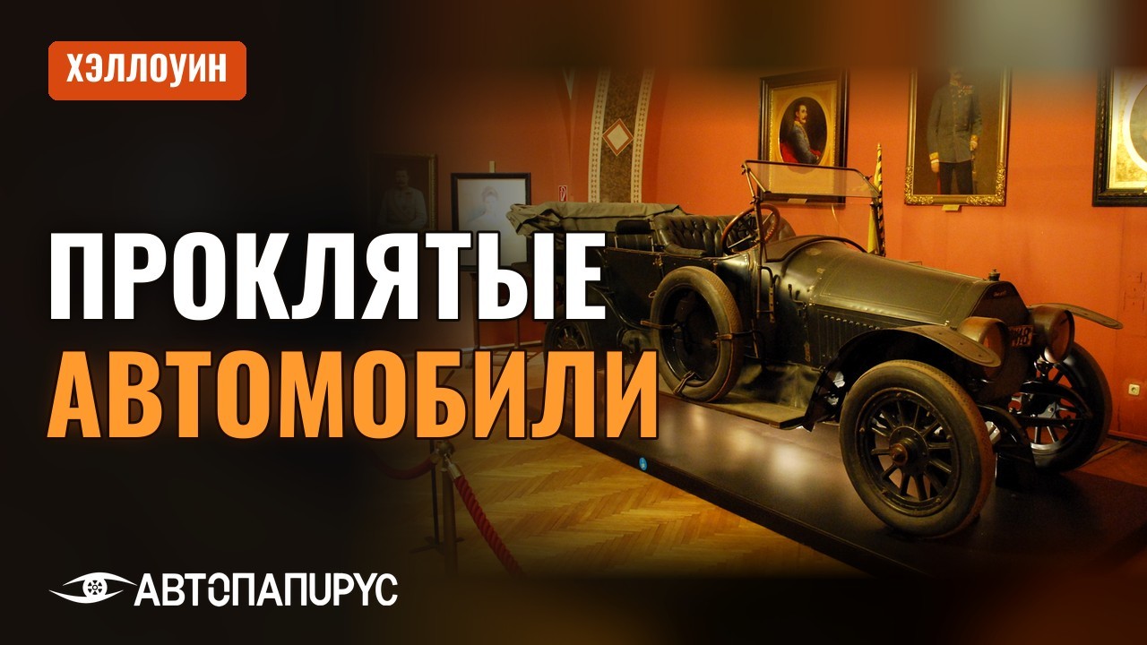 Видео: проклятые автомобили, что правда, а что легенда