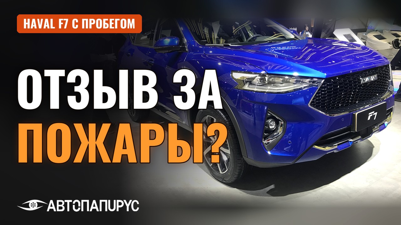 Видео: Haval F7 с пробегом