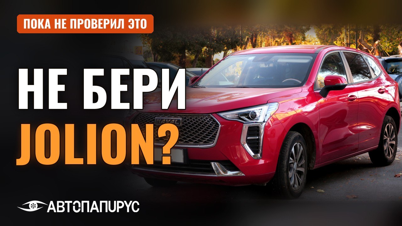 Видео: Haval Jolion с пробегом