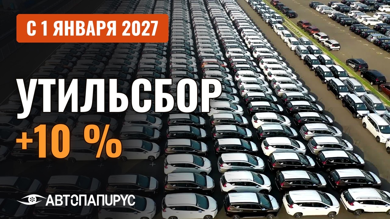 Видео: утильсбор с 1 января 2027