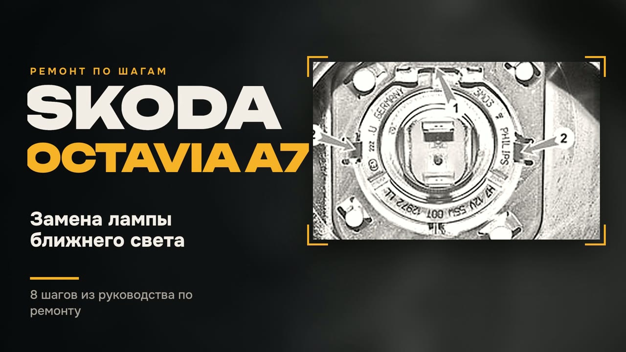 Замена лампы ближнего света