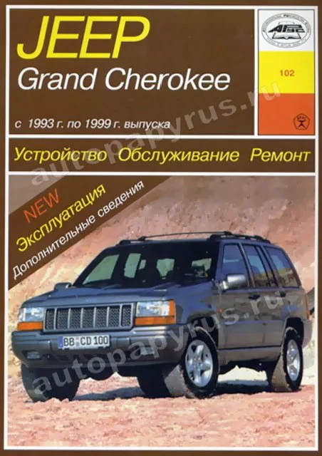 Книга: JEEP GRAND CHEROKEE (б) 1993-1999 г.в., рем., экспл., то | Арус
