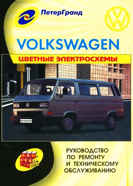 Книга: VOLKSWAGEN T2 (б , д) 1980-1990 г.в. рем., экспл., то | Машсервис