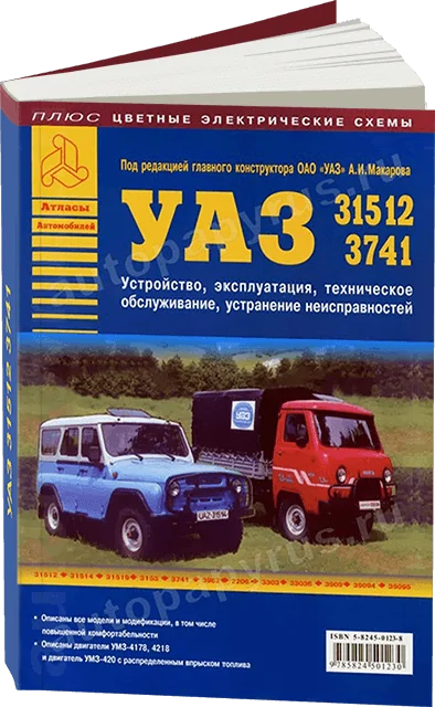 Книга: УАЗ 31512, 3741 (б), рем., экспл., то | Арго-Авто