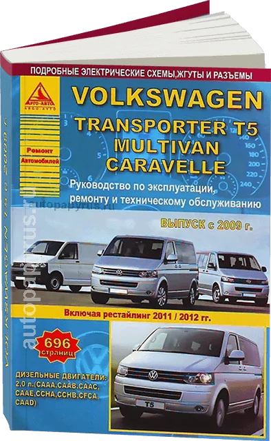 Книга: VOLKSWAGEN TRANSPORTER T5 / CARAVELLE / MULTIVAN (д) с 2009 + рест. с 2011 + рест. с 2012 г.в., рем., экспл., то | Арго-Авто