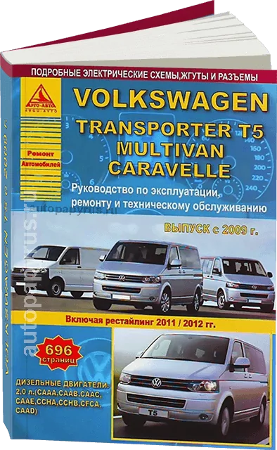 : VOLKSWAGEN TRANSPORTER T5 / CARAVELLE / MULTIVAN ()  2009 + .  2011 + .  2012 .., ., .,  | -