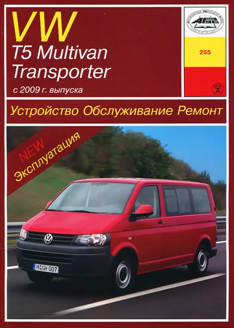 Книга: VOLKSWAGEN T5 / MULTIVAN / TRANSPORTER (б , д) с 2009 г.в. рем., экспл., то | Арус