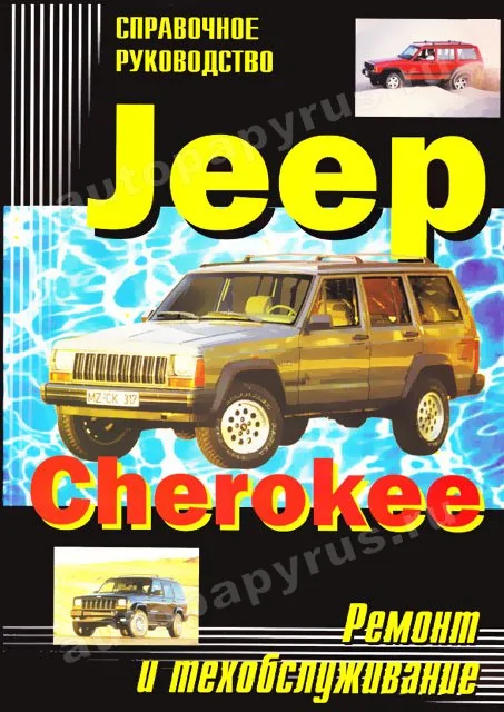 : JEEP CHEROKEE / COMANCHE / WAGONEER () 1984-1996 .., .,  | 