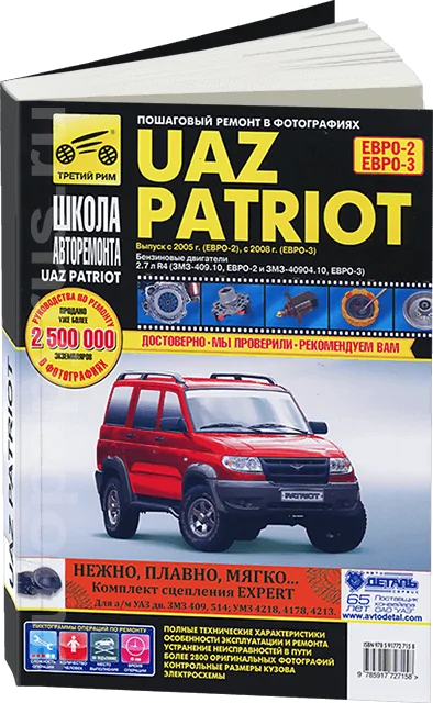 Книга: UAZ 3163 PATRIOT (б) с 2005 / 2008 г.в. рем., экспл., то, Ч/Б фото., сер. ШАР | Третий Рим