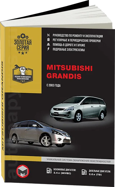 Книга: MITSUBISHI GRANDIS (б , д) с 2003 г.в., рем., экспл., то | Монолит