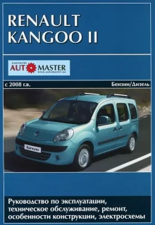 Книга: RENAULT KANGOO 2 (б , д) с 2008 г.в. рем., экспл., то | Автомастер