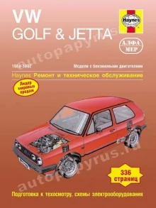 Книга: VOLKSWAGEN GOLF / JETTA (б) 1984-1992 г.в., рем., то | Алфамер Паблишинг
