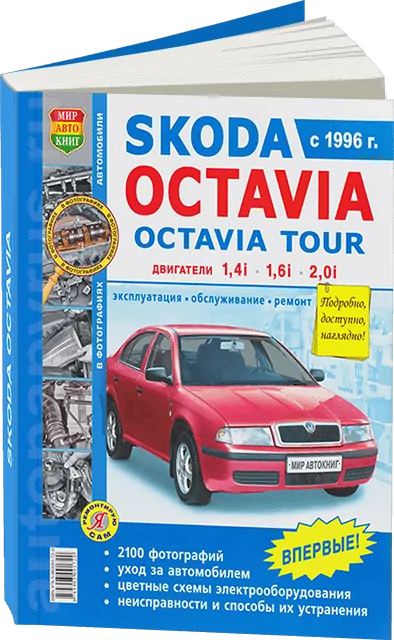 Книга: SKODA OCTAVIA TOUR (б) с 1996 г.в., рем., экспл., то, Ч/Б фото., сер. ЯРС | Мир Автокниг