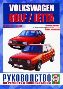 Книга: VOLKSWAGEN GOLF / JETTA (б) 1984-1993 г.в., рем., экспл., то | Чижовка