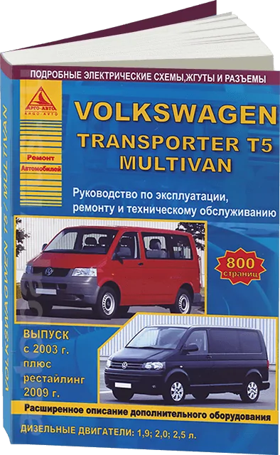 Книга: VOLKSWAGEN TRANSPORTER T5 / MULTIVAN (д) с 2003 / 2009 г.в. рем., экспл., то | Арго-Авто