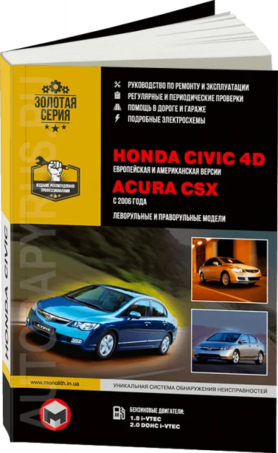Книга: HONDA CIVIC 4D / ACURA CSX (б) с 2006 г.в., рем., экспл., то, сер. ЗС | Монолит