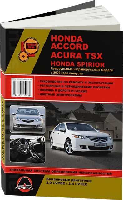 Автокнига: руководство / инструкция по ремонту и эксплуатации HONDA ACCORD  ( ХОНДА АКОРД ) ACURA TSX ( АКУРА ТСХ ) HONDA SPIRIOR ( ХОНДА СПИРИОР )  бензин с 2008 года выпуска , 978-617-537-063-6, издательство Монолит -  Монолит