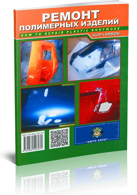 Книга: Ремонт полимерных изделий | подробное руководство | Авто Клуб