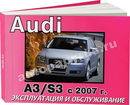Книга: AUDI A3 / S3 (б , д) с 2007 г.в., экспл., то