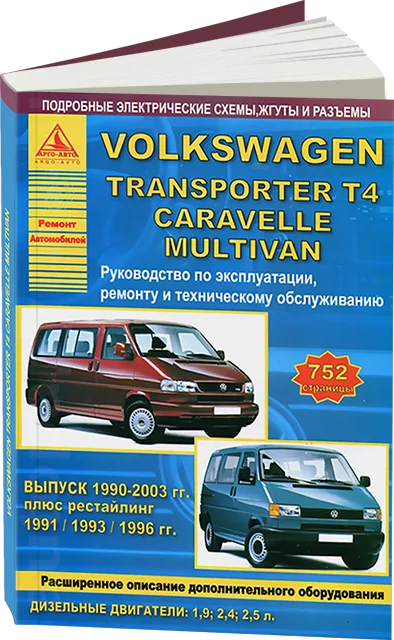 : VOLKSWAGEN TRANSPORTER T4 / CARAVELLE / MULTIVAN () 1990-2003 .. ., .,  | -