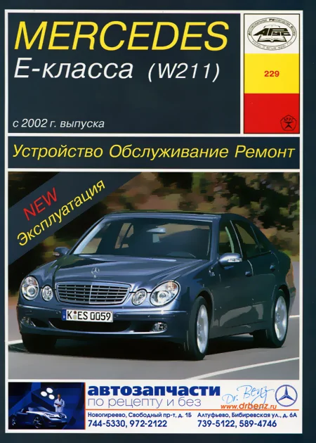 : MERCEDES-BENZ E  (W211) ()  2002 .., ., .,  | 