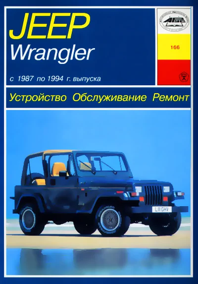 Книга: JEEP WRANGLER (S / SAHARA / ISLANDER) (б) 1987-1994 г.в., рем., то | Арус