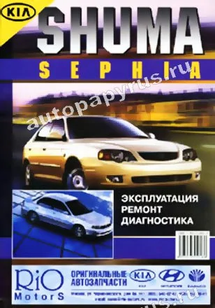 Книга: KIA SEPHIA / SHUMA (б) с 1997 г.в., рем., экспл., то | Морозов