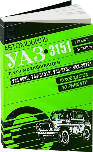 Книга: УАЗ 3151 и его модификации (б), рем., каталог деталей | Арго-Авто