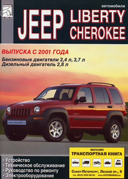 Книга: JEEP CHEROKEE / LIBERTY (б , д) с 2001 г.в., рем., экспл., т.о. | Диез