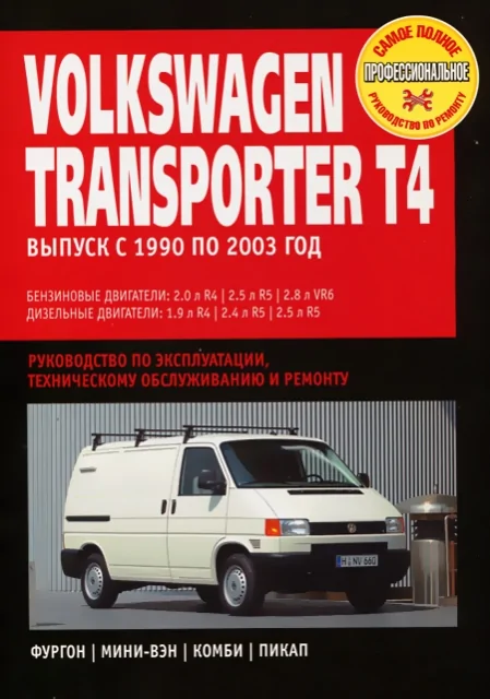 Книга: VOLKSWAGEN TRANSPORTER T4 (б, д) 1990-2003 г.в., рем., экспл., то | Ротор