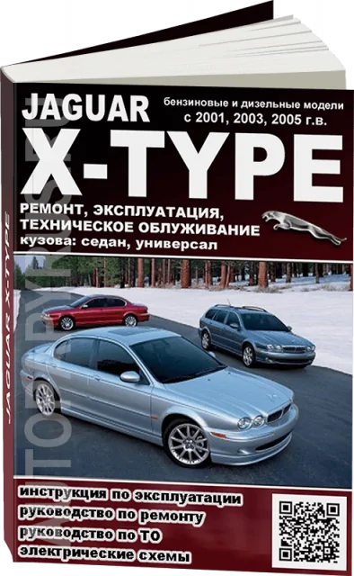 Книга: JAGUAR X-TYPE (б , д) с 2001 / 2003 / 2005 г.в., рем., экспл., то