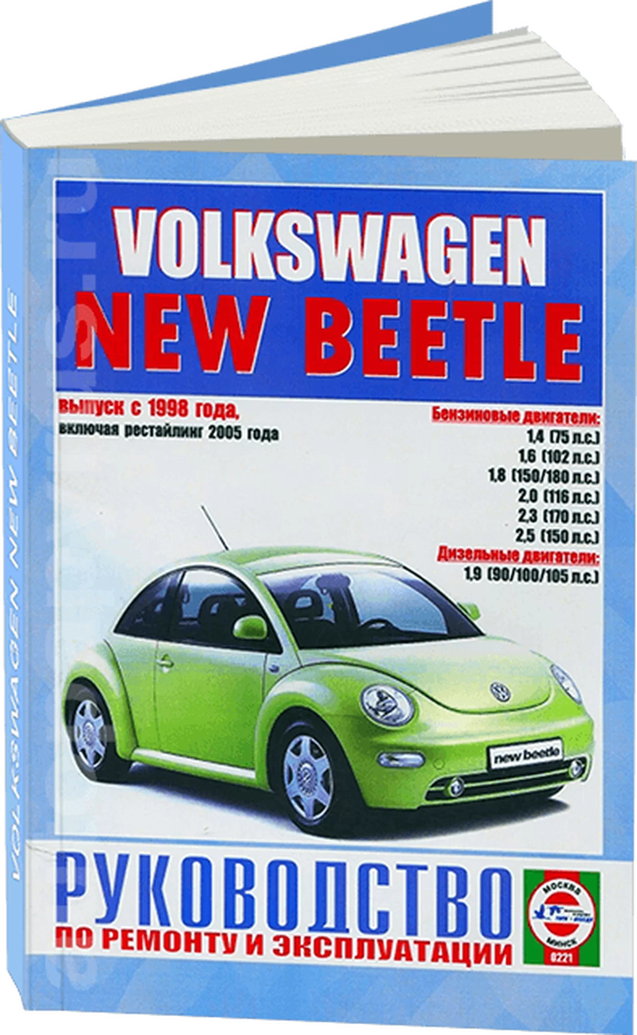Книга: VOLKSWAGEN NEW BEETLE (б , д) с 1998 + рест. с 2005 г.в., рем., экспл., то | Чижовка