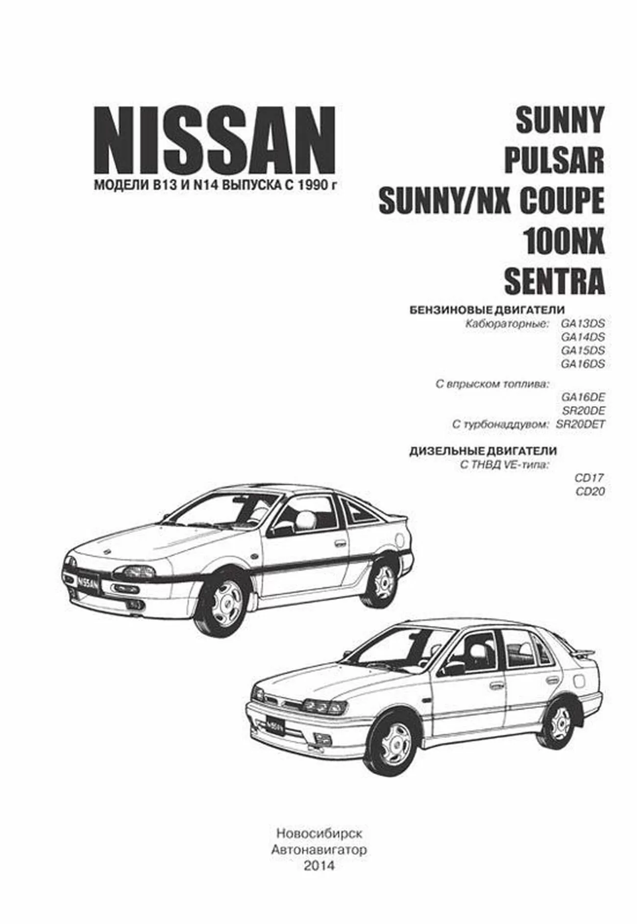 Книга: NISSAN PULSAR / SUNNY / NX COUPE / 100NX / SENTRA (б , д) с 1990 г.в., рем., экспл., то | Автонавигатор
