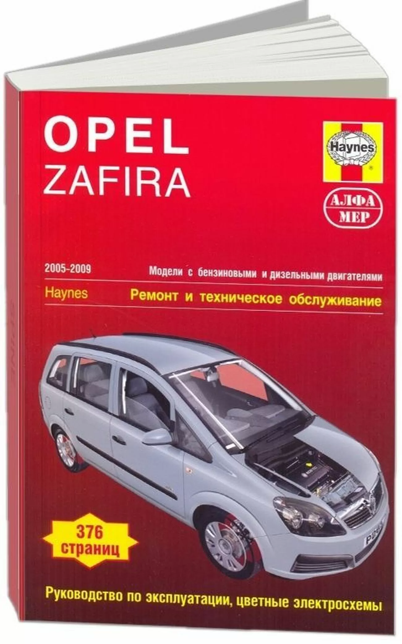 Книга: OPEL ZAFIRA (б , д) 2005-2009 г.в., рем., экспл., то | Алфамер Паблишинг