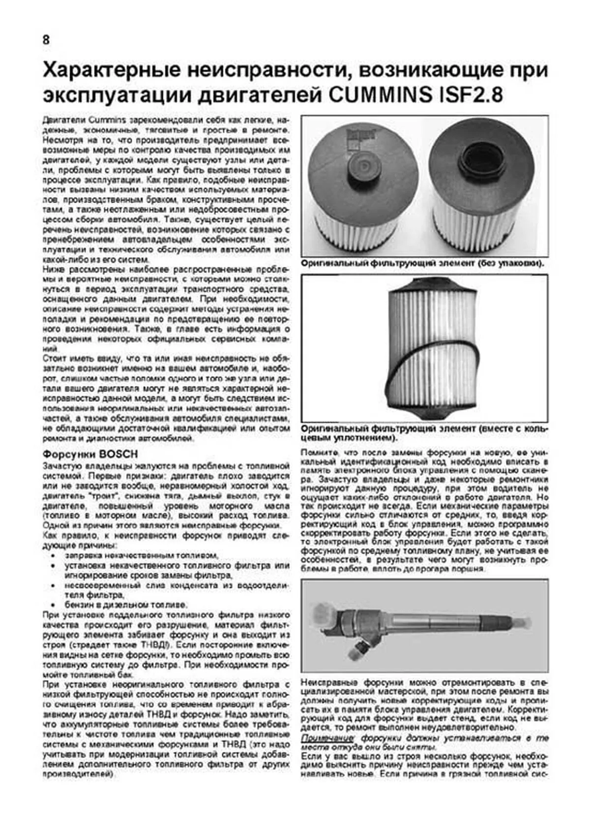Книга: Двигатели CUMMINS ISF (д) с 2009 г.в., рем., экспл., то, сер.ПРОФ. | Легион-Aвтодата