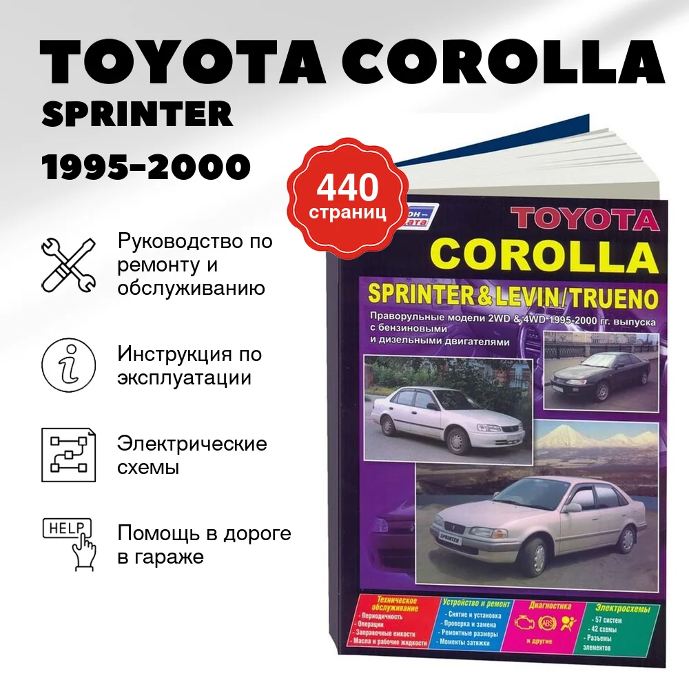 Книга: TOYOTA COROLLA / SPRINTER / COROLLA LEVIN / SPRINTER TRUENO (б , д) 1995-2000 г.в., рем., экспл., то | Легион-Aвтодата