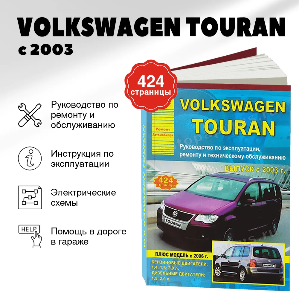 Книга: VOLKSWAGEN TOURAN (б , д) с 2003 г.в., рем., экспл., то | Арго-Авто