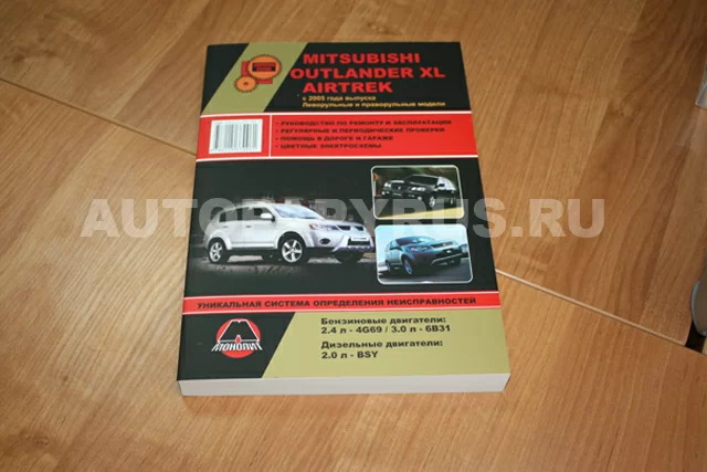 Комплект литературы по ремонту и обслуживанию Mitsubishi Outlander XL